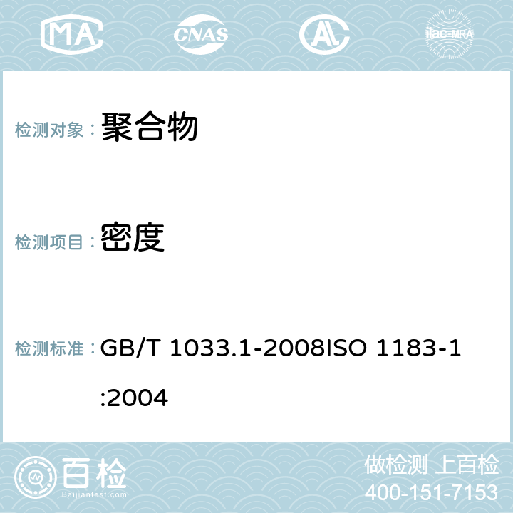 密度 塑料 非泡沫塑料密度的测定 第1部分：浸渍法、液体比重瓶法和滴定法 GB/T 1033.1-2008
ISO 1183-1:2004