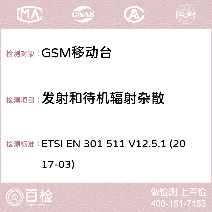 发射和待机辐射杂散 涵盖指令2014/53/EU第3.2条要求的全球移动通信系统（GSM）；移动台（MS）设备 ETSI EN 301 511 V12.5.1 (2017-03) Clause4.2.14,4.2.15