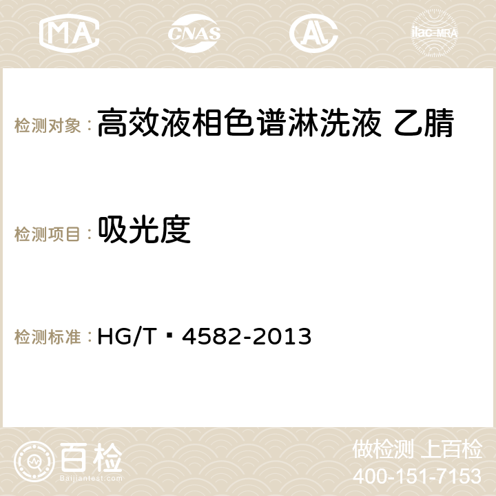吸光度 化学试剂 高效液相色谱淋洗液 乙腈 HG/T 4582-2013 5.9