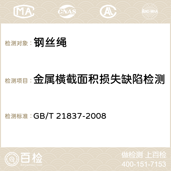 金属横截面积损失缺陷检测 铁磁性钢丝绳电磁检测方法 GB/T 21837-2008 4.1.3,9,10