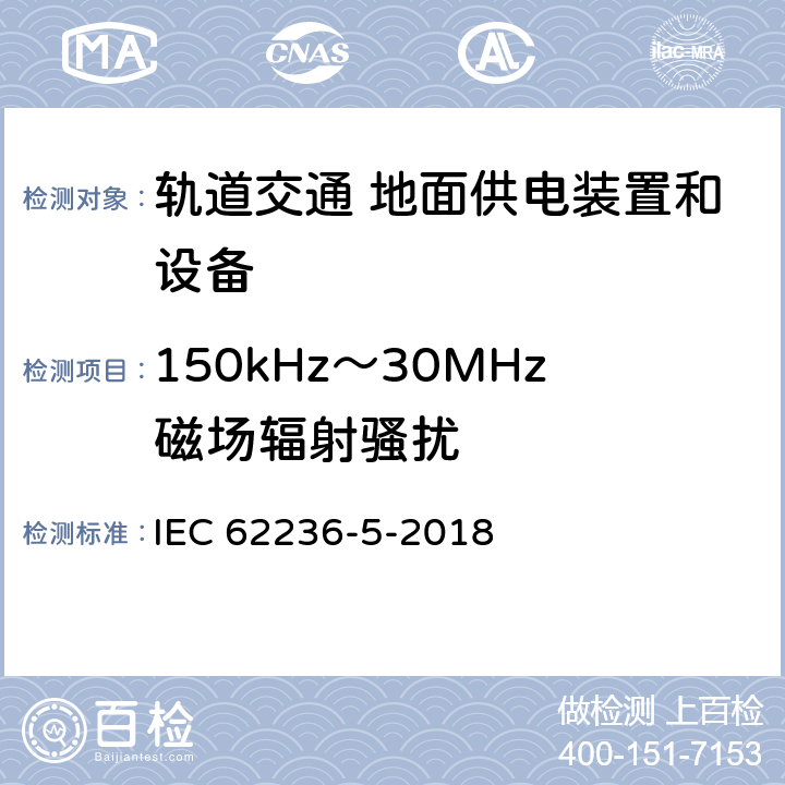 150kHz～30MHz磁场辐射骚扰 轨道交通 电磁兼容 第5部分：地面供电装置和设备的发射与抗扰度 IEC 62236-5-2018 5