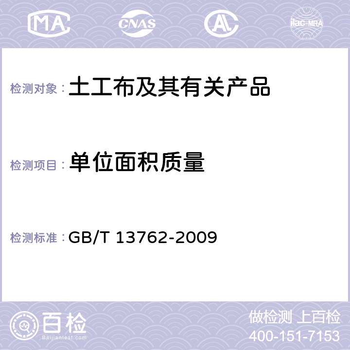 单位面积质量 GB/T 13762-2009 土工合成材料 土工布及土工布有关产品单位面积质量的测定方法