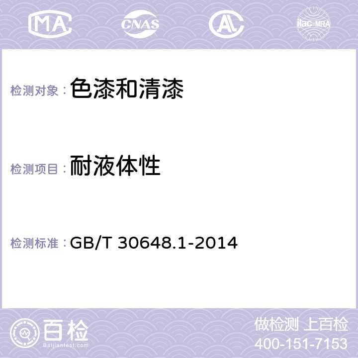 耐液体性 色漆和清漆 耐液体性的测定 第1部分：浸入除水之外的液体中 GB/T 30648.1-2014