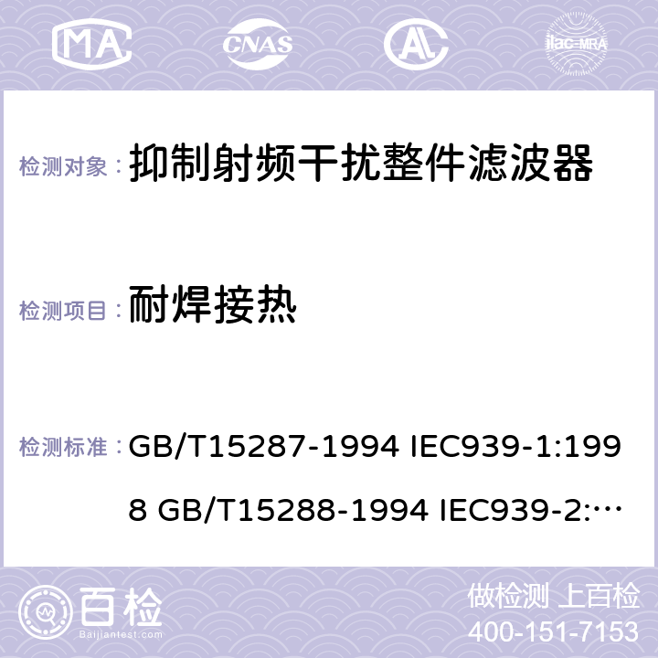 耐焊接热 抑制射频干扰整件滤波器 第一部分：总规范抑制射频干扰整件滤波器 第二部分：分规范 试验方法的选择和一般要求 GB/T15287-1994 IEC939-1:1998 GB/T15288-1994 IEC939-2:1998 4.7