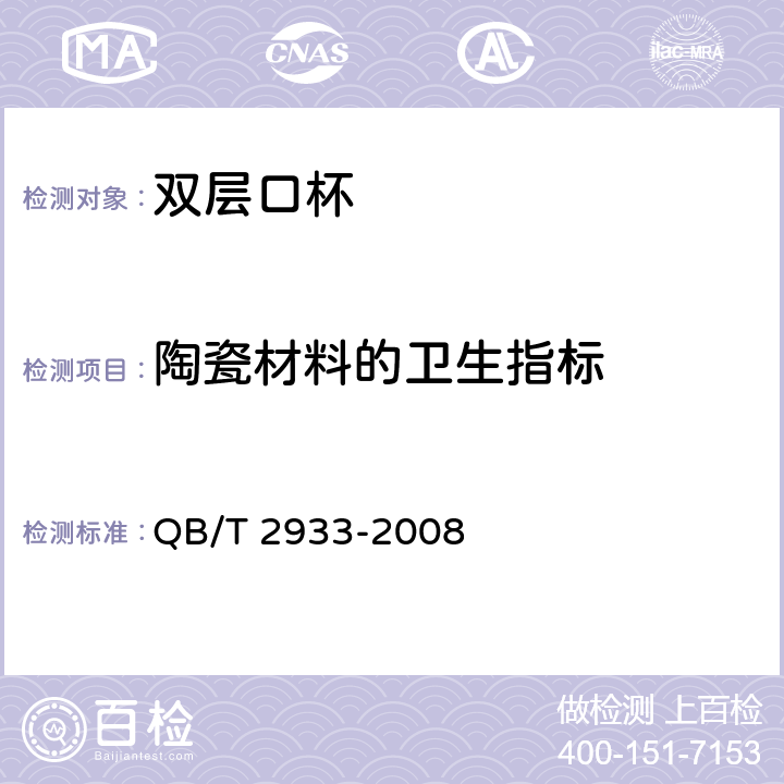 陶瓷材料的卫生指标 双层口杯 QB/T 2933-2008 5.7.2.8