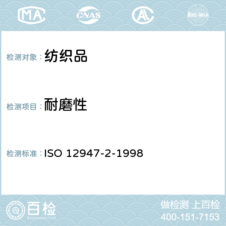 耐磨性 纺织品 马丁代尔法织物耐磨性的测定 第2部分：试样破损的测定 ISO 12947-2-1998