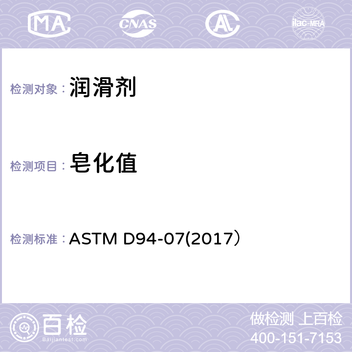皂化值 石油产品皂化值测定法 ASTM D94-07(2017）