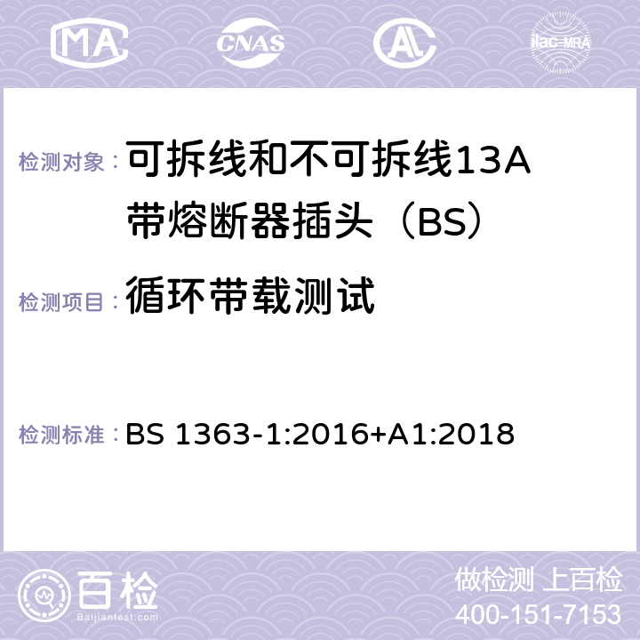 循环带载测试 13A插头、插座、适配器和连接装置 第1部分：可拆线和不可拆线13保险丝插头规范 BS 1363-1:2016+A1:2018 27