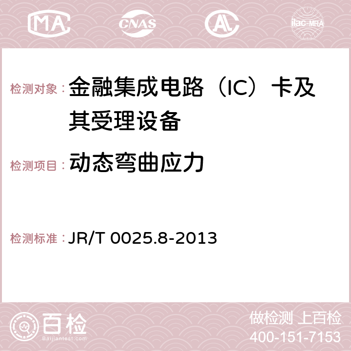 动态弯曲应力 中国金融集成电路（IC）卡规范 第8部分：与应用无关的非接触式规范 JR/T 0025.8-2013 5.3.3