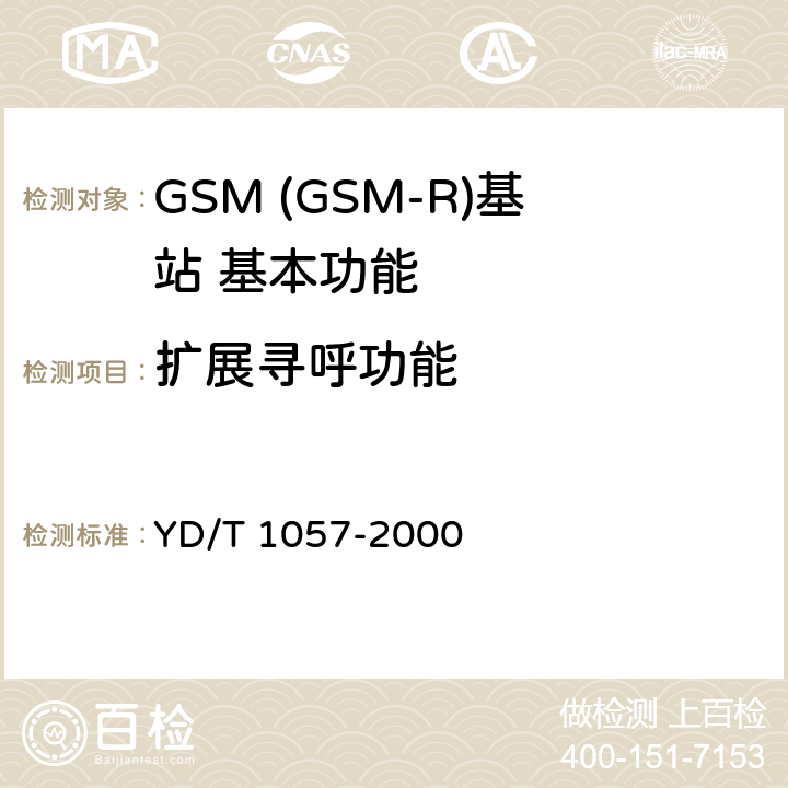 扩展寻呼功能 900/1800MHz TDMA数字蜂窝移动通信网基站子系统设备测试规范 YD/T 1057-2000 4.2.5.3