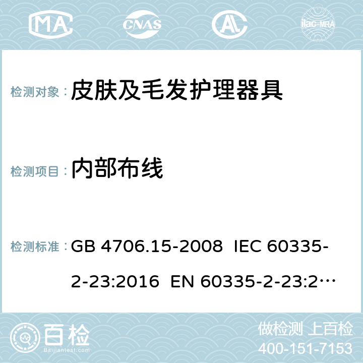 内部布线 家用和类似用途电器的安全 皮肤及毛发护理器具的特殊要求 GB 4706.15-2008 IEC 60335-2-23:2016 EN 60335-2-23:2003+A1:2008+A2:2015 23