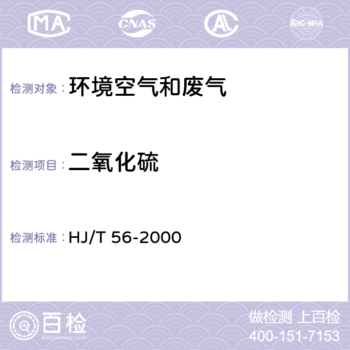 二氧化硫 固定污染源排气中二氧化硫的测定 碘量法 HJ/T 56-2000