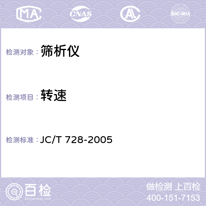 转速 JC/T 728-2005 水泥标准筛和筛析仪