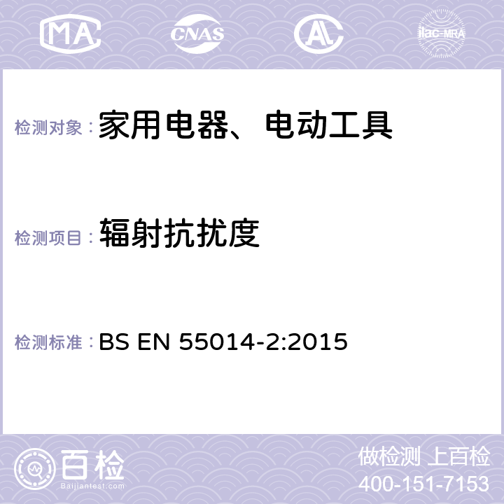 辐射抗扰度 家用电器、电动工具和类似器具的电磁兼容要求 第2部分：抗扰度 BS EN 55014-2:2015 Clause5.5