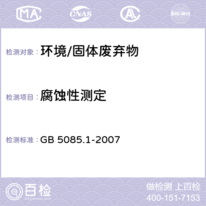 腐蚀性测定 GB 5085.1-2007 危险废物鉴别标准 腐蚀性鉴别