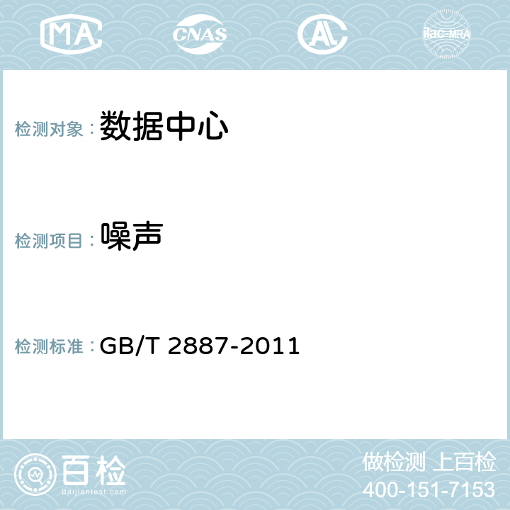 噪聲 計算機場地通用規范 GB/T 2887-2011 6.6