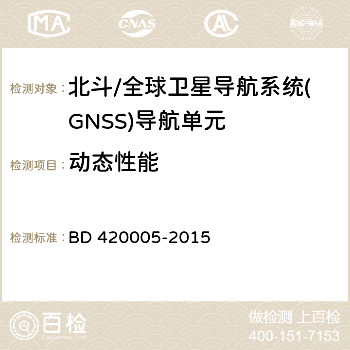 动态性能 《北斗/全球卫星导航系统(GNSS)导航单元性能要求及测试方法》 BD 420005-2015 5.4.8