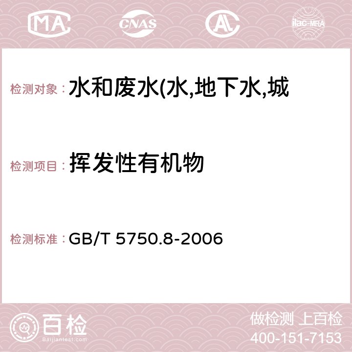 挥发性有机物 生活饮用水检验标准方法 有机物指标吹扫捕集/气相色谱质谱法测定挥发性有机物 GB/T 5750.8-2006 附录A