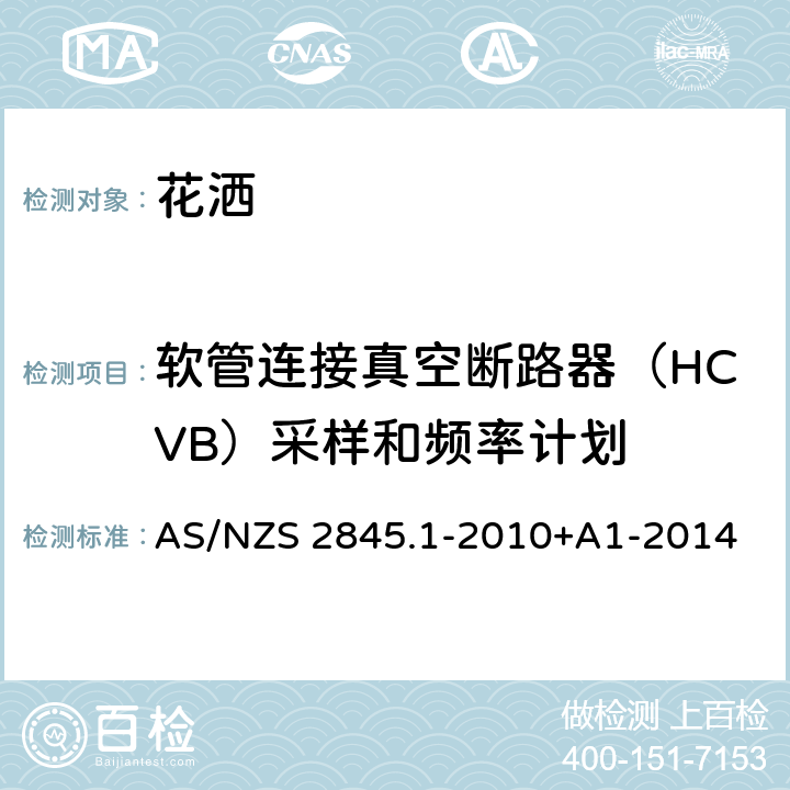 软管连接真空断路器（HCVB）采样和频率计划 防回流装置-材料、设计及性能要求 AS/NZS 2845.1-2010+A1-2014 5.6