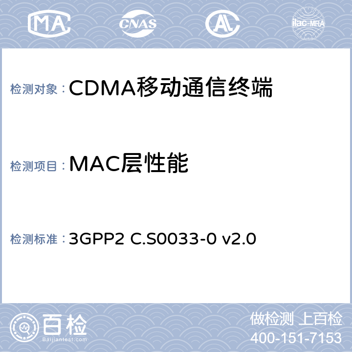 MAC层性能 cmda2000高速率分组数据接入终端的建议最低性能 3GPP2 C.S0033-0 v2.0 4