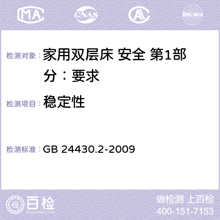 稳定性 家用双层床 安全 第2部分：试验 GB 24430.2-2009 5.7