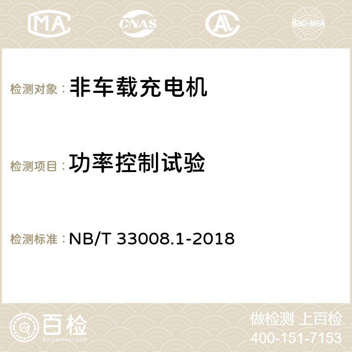 功率控制试验 电动汽车充电设备检验试验规程 第1部分：非车载充电机 NB/T 33008.1-2018 5.12.3