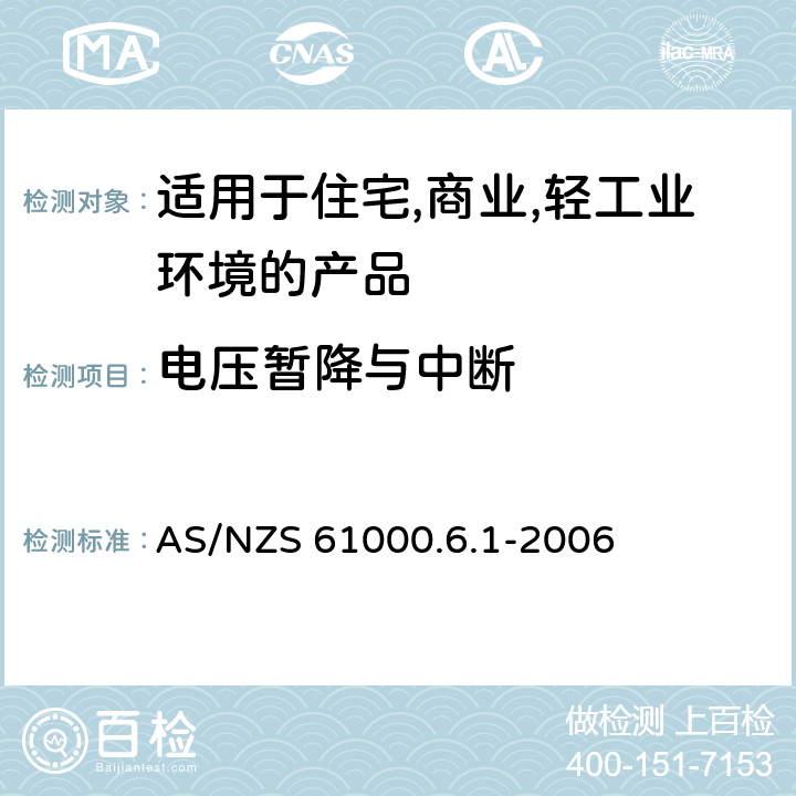 电压暂降与中断 电磁兼容 第6-1：通用标准 - 轻工业环境产品的抗扰度试验 AS/NZS 61000.6.1-2006 9