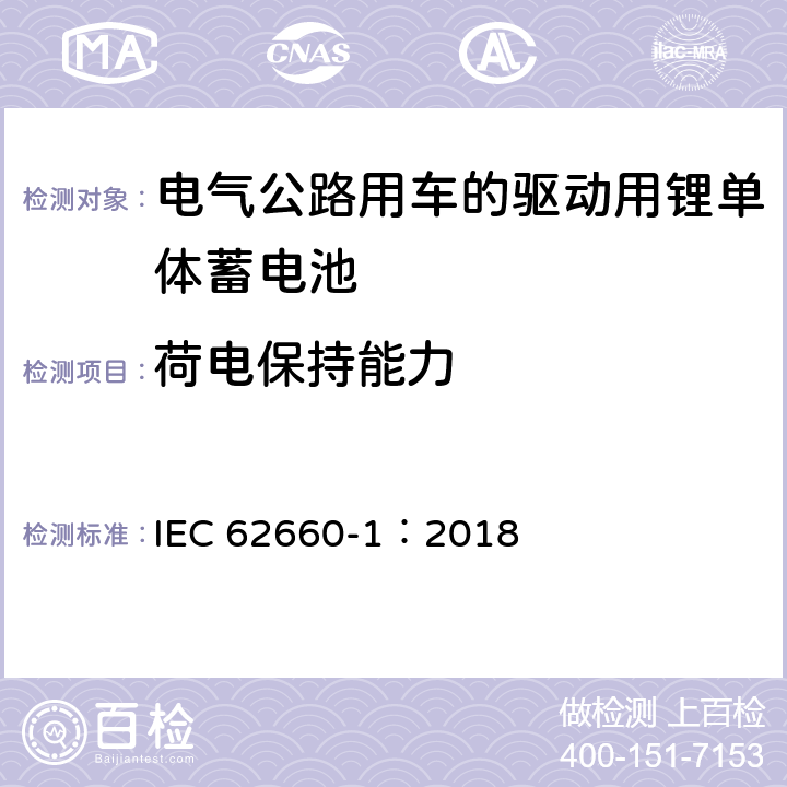 荷电保持能力 电气公路用车的驱动用锂单体蓄电池.第1部分:性能试验 IEC 62660-1：2018 7.7.2