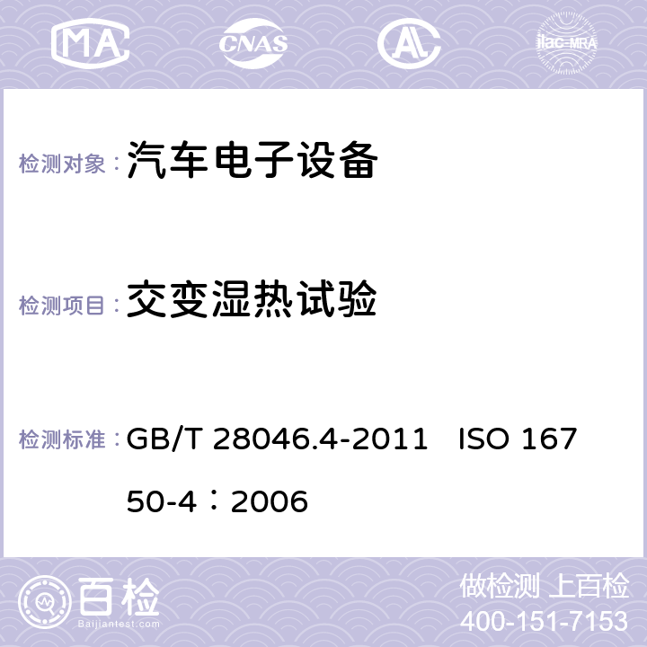 交变湿热试验 道路车辆 电气及电子设备的环境条件和试验 第4部分:气候负荷 GB/T 28046.4-2011 ISO 16750-4：2006 5.6