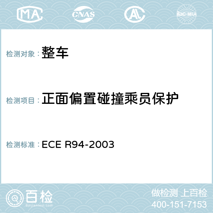 正面偏置碰撞乘员保护 关于就前碰撞中乘员防护方面批准车辆的统一规定 ECE R94-2003 5,Annex 3