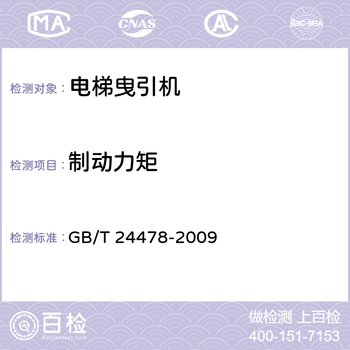 制动力矩 电梯曳引机 GB/T 24478-2009 第4.2.2.2条，第5.3条