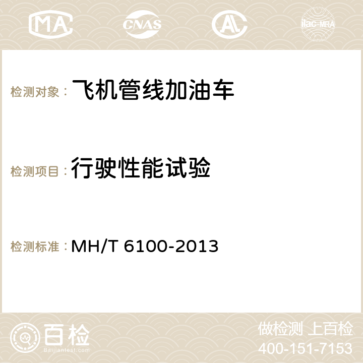 行驶性能试验 飞机管线加油车 MH/T 6100-2013