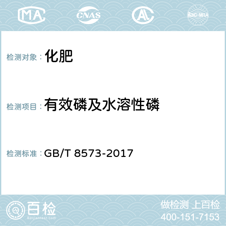 有效磷及水溶性磷 复混肥料中有效磷含量测定 GB/T 8573-2017