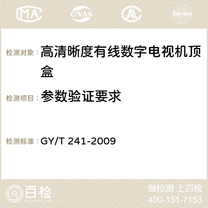 参数验证要求 高清晰度有线数字电视机顶盒技术要求和测量方法 GY/T 241-2009 5.1