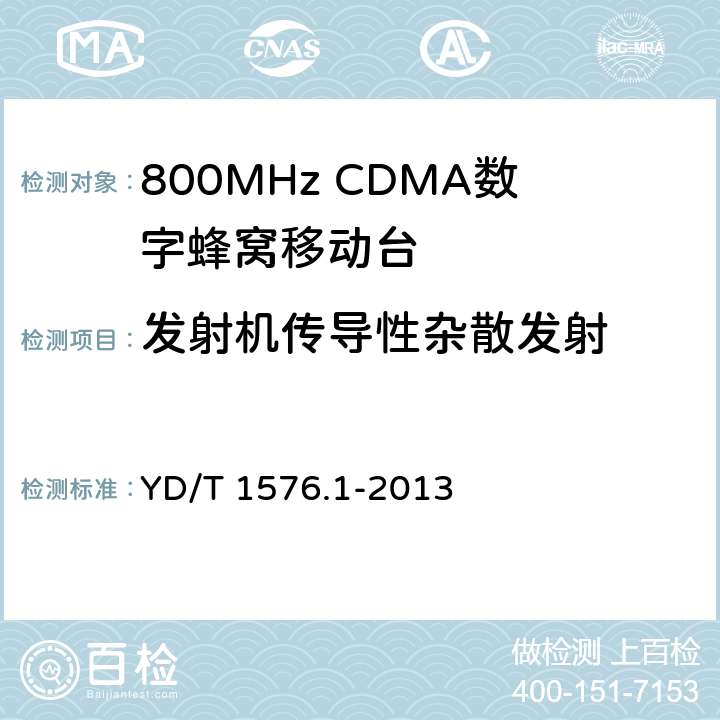 发射机传导性杂散发射 《800MHz/2GHz CDMA2000 数字蜂窝移动通信网设备测试方法：移动台(含机卡一体) 第一部分 基本无线指标、功能和性能》 YD/T 1576.1-2013 6.5.1