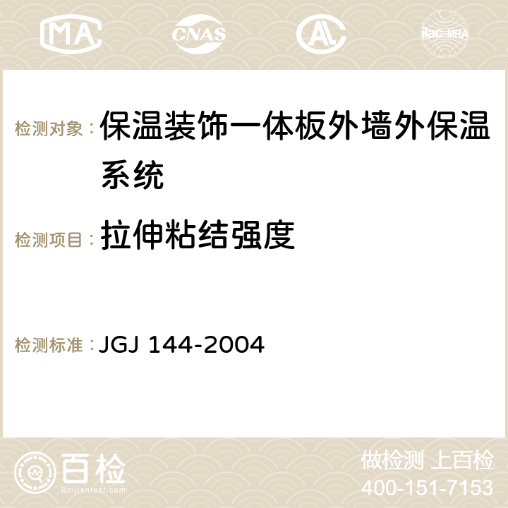 拉伸粘结强度 外墙外保温工程技术规程 JGJ 144-2004 附录A.8