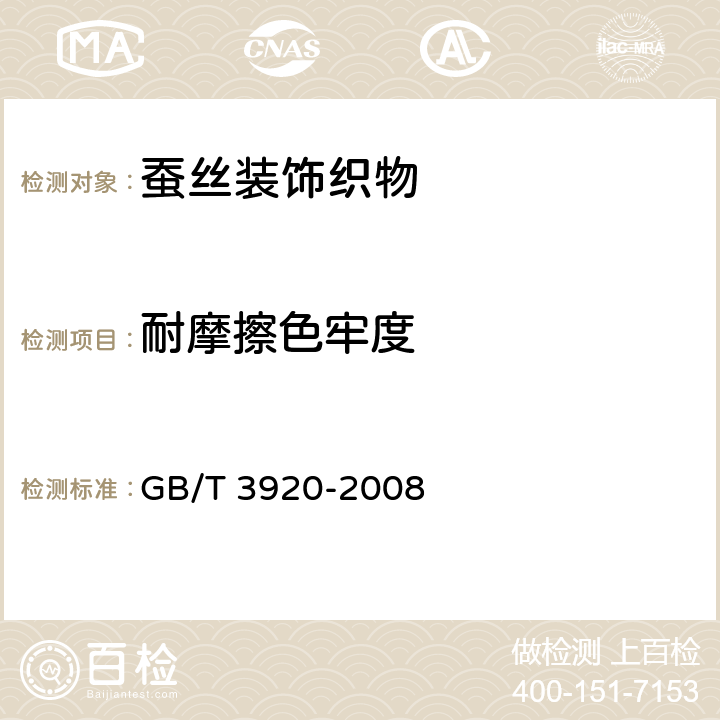 耐摩擦色牢度 纺织品 色牢度试验 耐摩擦色牢度 GB/T 3920-2008 5.12.5