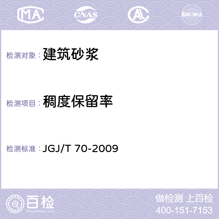 稠度保留率 《建筑砂浆基本性能试验方法标准》 JGJ/T 70-2009 4