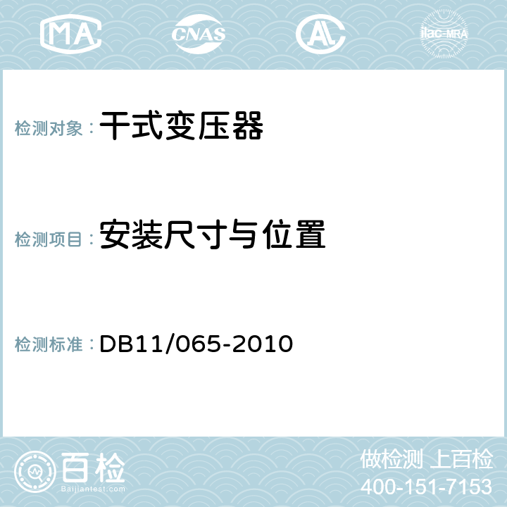 安装尺寸与位置 《电气防火检测技术规范》 DB11/065-2010 4.2.1，4.2.2