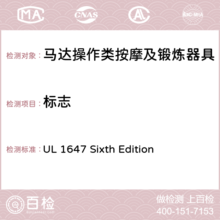 标志 马达操作类按摩及锻炼器具的安全 UL 1647 Sixth Edition CL.81