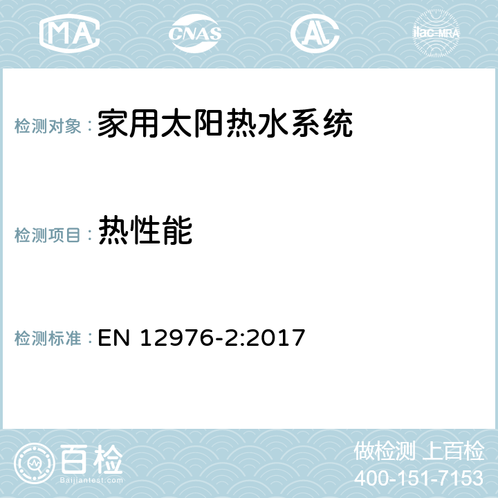 热性能 太阳热水系统及部件—工厂制造的系统—第2部分：测试方法 EN 12976-2:2017 5.9