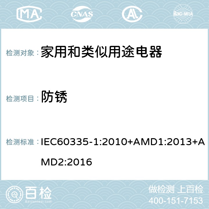 防锈 家用和类似用途电器的安全第1部分：通用要求 IEC60335-1:2010+AMD1:2013+AMD2:2016 31