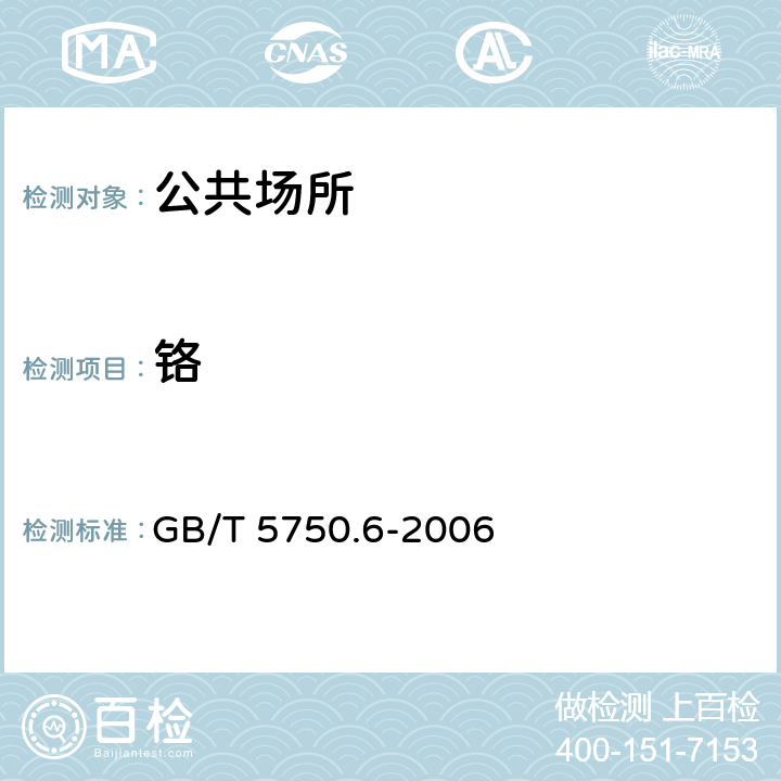 铬 生活饮用水标准检验方法 金属指标 GB/T 5750.6-2006