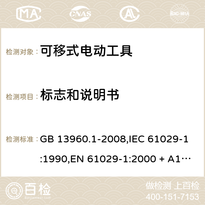 标志和说明书 GB 13960.1-2008 可移式电动工具的安全 第一部分:通用要求