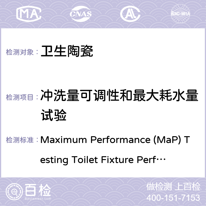 冲洗量可调性和最大耗水量试验 MAP最佳性能试验(北美节水认证规范) Maximum Performance (MaP) Testing Toilet Fixture Performance Testing Protocol Version 7 – January 2018 6.0