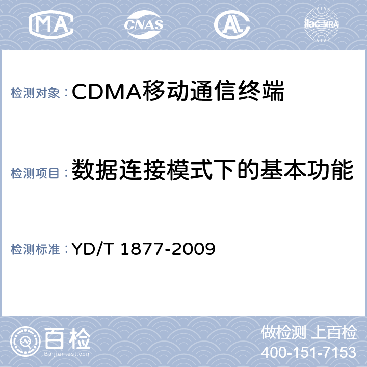 数据连接模式下的基本功能 800MHz/2GHz cdma2000数字蜂窝移动通信网高速分组数据（HRPD）（第二阶段）空中接口测试方法 网络兼容性 YD/T 1877-2009 6