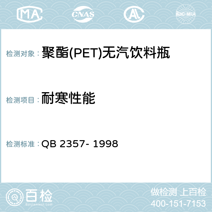 耐寒性能 聚酯(PET)无汽饮料瓶 QB 2357- 1998 3.2