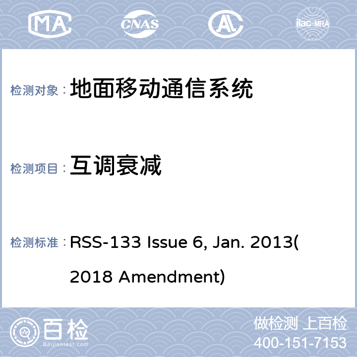 互调衰减 RSS-133 ISSUE 2 GHz个人通信系统 RSS-133 Issue 6, Jan. 2013(2018 Amendment)