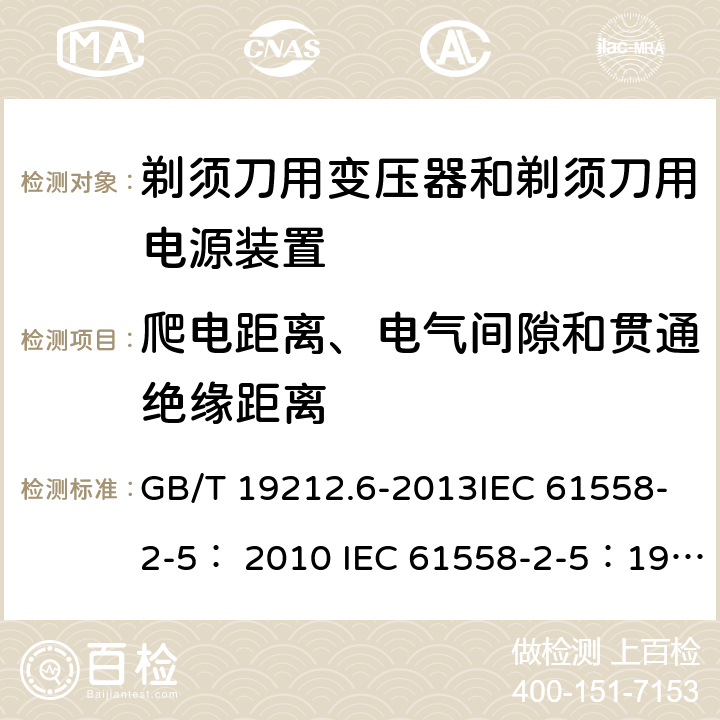 爬电距离、电气间隙和贯通绝缘距离 变压器、电抗器、电源装置及其组合的安全 第6部分：剃须刀用变压器、剃须刀用电源装置及剃须刀供电装置的特殊要求和试验 GB/T 19212.6-2013IEC 61558-2-5： 2010 IEC 61558-2-5：1997 26