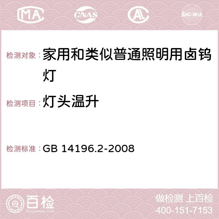 灯头温升 白炽灯安全要求 第2部分：家庭和类似场合普通照明用卤钨灯 GB 14196.2-2008 2.4